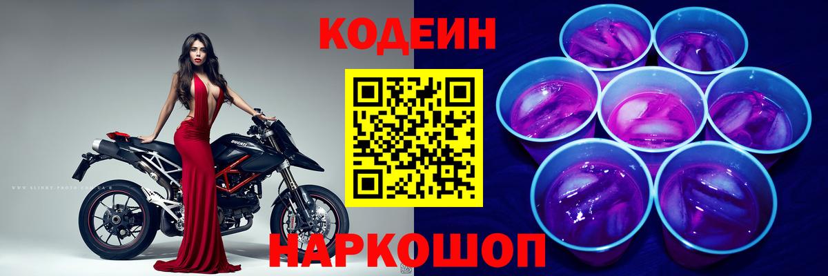 Codein Purple Drank  Вход с VPN  Ишим 